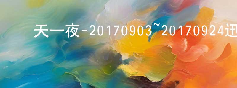 曹浩林的個人主頁,兩天一夜-20170903~20170924迅雷下載_深夜電影